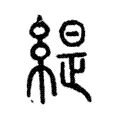 衹 衹