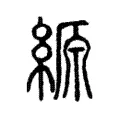 縓 縓