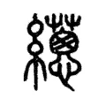 𦇎 𦇎