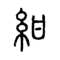 紺 紺