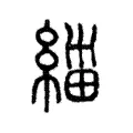 𱹼 𱹼
