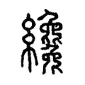 纔 纔