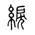 綟 綟