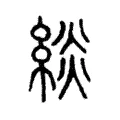 緂 緂