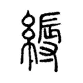 縟 縟