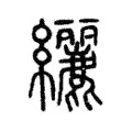 纚 纚