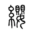 纓 纓