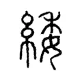 緌 緌