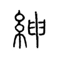 𦁴 𦁴
