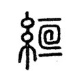 𦀞 𦀞