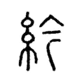 䋮 䋮