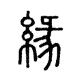 緣 緣