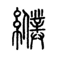 纀 纀