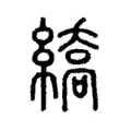 繑 繑