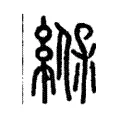 緥