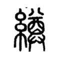 繜 繜