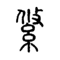 𠍞 𠍞
