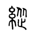 緃