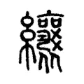 纕 纕