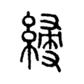 𦃌 𦃌