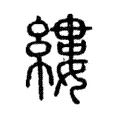 縷 縷