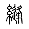 縫 縫
