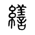 𦆶 𦆶