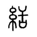 絬