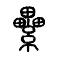 纍 纍