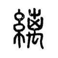 縭 縭