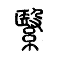 繄 繄