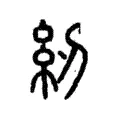 紉 紉