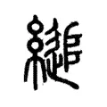 縋 縋
