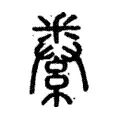 𨤙 𨤙