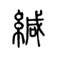 緘 緘