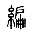 編 編