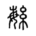𦅳 𦅳