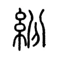 紛 紛