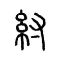紂 紂