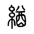 緧 緧