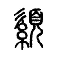 𦅨 𦅨