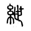 緤 緤