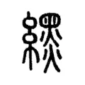 𦄿 𦄿