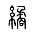 𦈇 𦈇