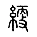 䌄 䌄