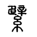 繴 繴