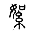 絮 絮