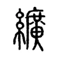 絖 絖