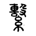 繫 繫
