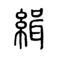 緝 緝